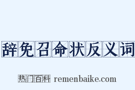 辞免召命状反义词是什么意思的图片